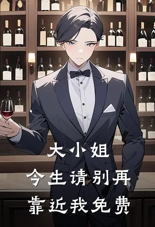 大小姐,今生请别再靠近我免费