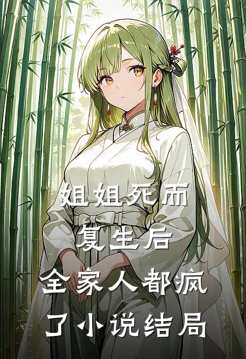 姐姐死而复生后,全家人都疯了结局是啥