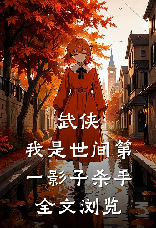 武侠我是世间第一影子杀手全文浏览免费