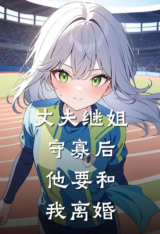 丈夫继姐守寡后,他要和我离婚怎么办