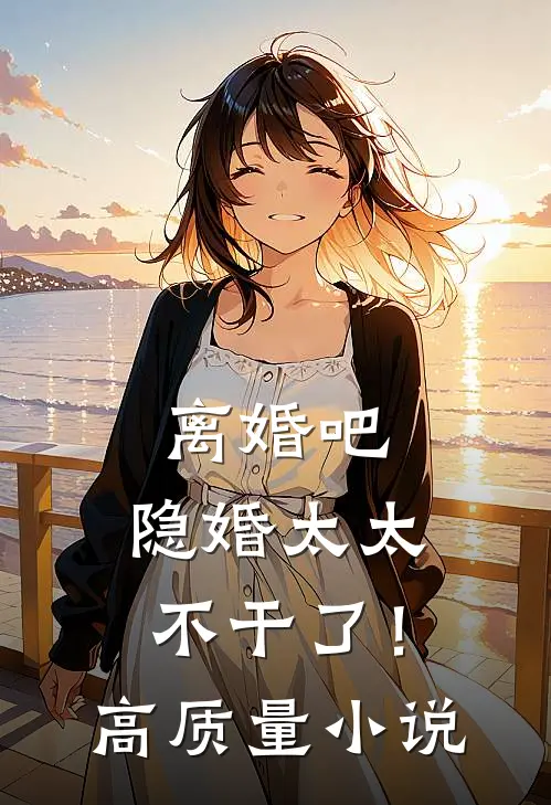 离婚吧，隐婚太太不干了！高质量小说