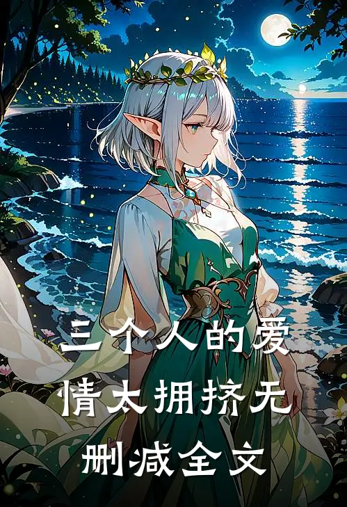 三个人的爱情太拥挤无删减全文
