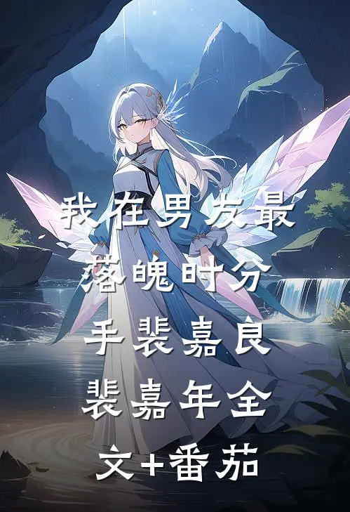 我在男友最落魄时分手裴嘉良裴嘉年全文+番茄
