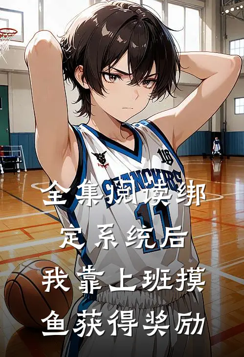 全集阅读绑定系统后，我靠上班摸鱼获得奖励
