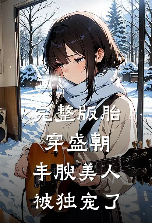 完整版胎穿盛朝，丰腴美人被独宠了