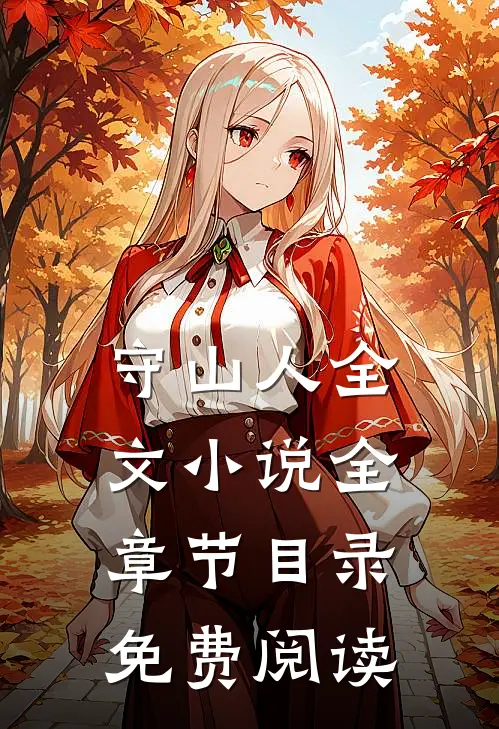 守山人全文全章节目录免费阅读无弹窗