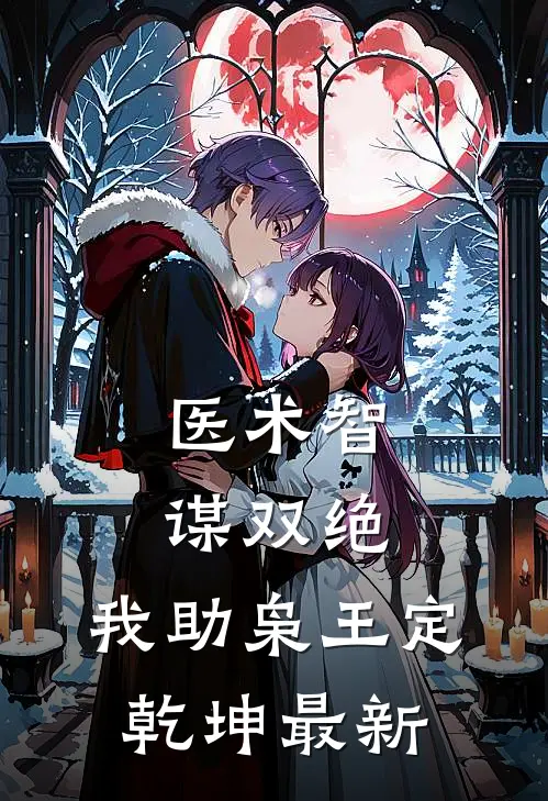 医术智谋双绝，我助枭王定乾坤最新