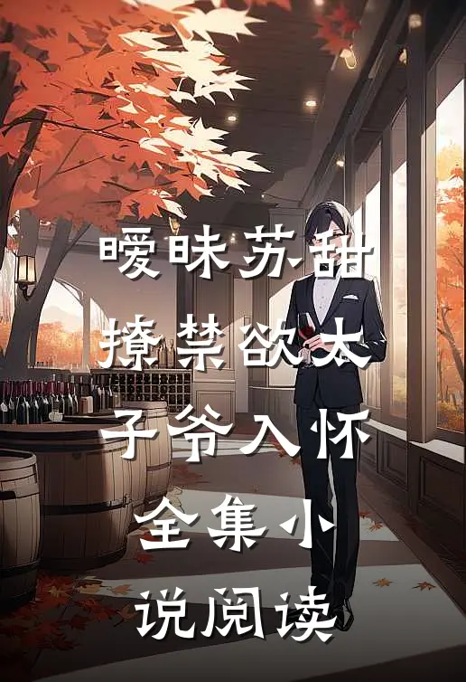 暧昧苏甜撩禁欲太子爷入怀全集阅读完整版