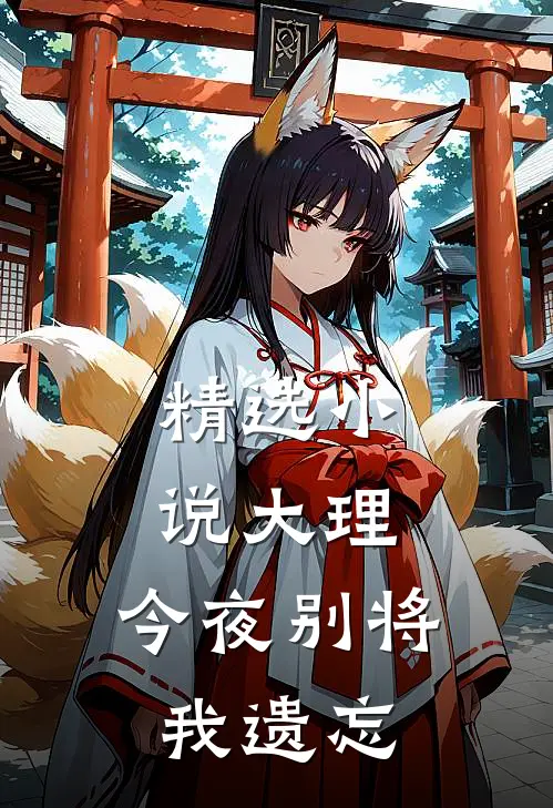 精选大理,今夜别将我遗忘全文阅读