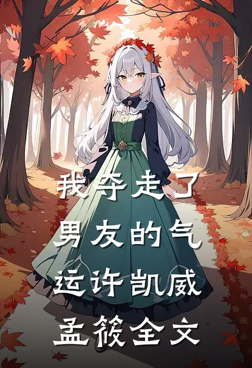 我夺走了男友的气运许凯威孟筱全文