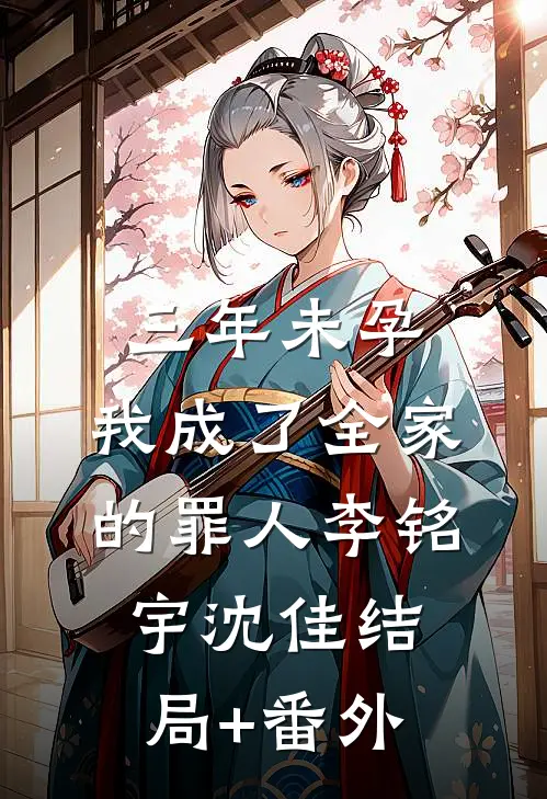 三年未孕，我成了全家的罪人李铭宇沈佳结局+番外
