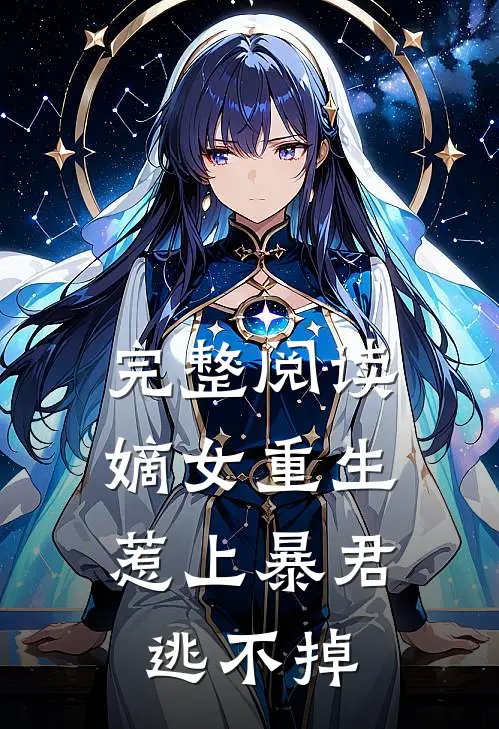 完整阅读嫡女重生,惹上暴君逃不掉