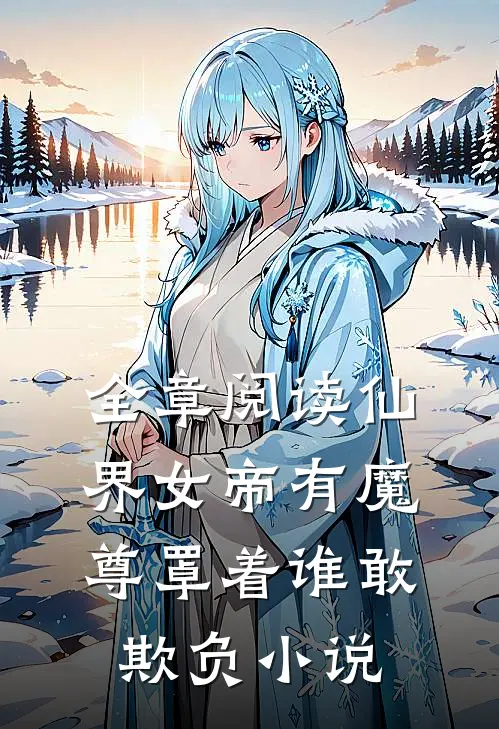 全章阅读仙界女帝有魔尊罩着谁敢欺负小说