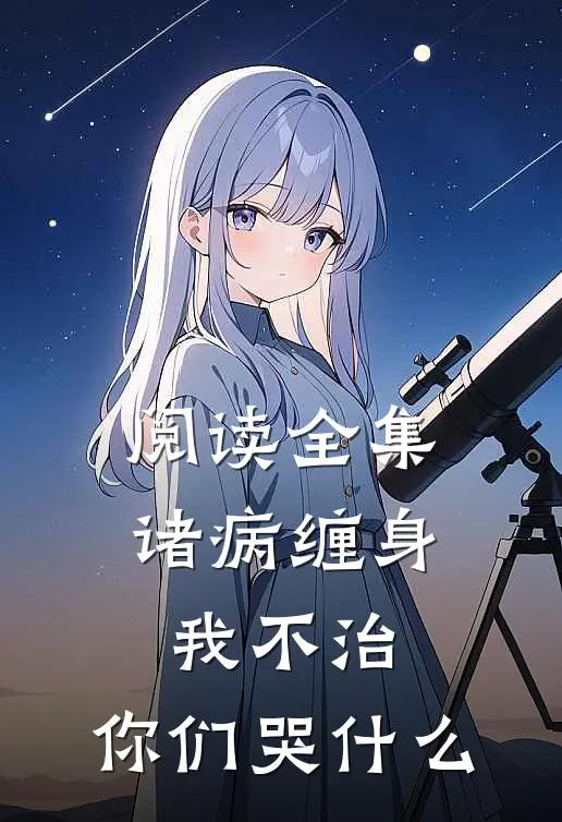 阅读全集诸病缠身，我不治，你们哭什么