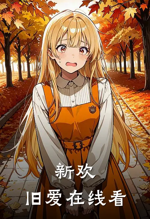 新欢,旧爱在线看完整版