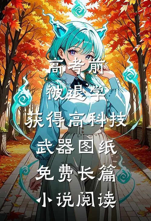 高考前被退学,获得高科技武器图纸免费长篇小说阅读
