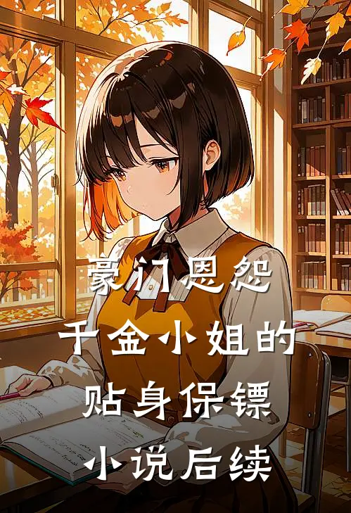 豪门恩怨千金小姐的贴身保镖后续免费阅读