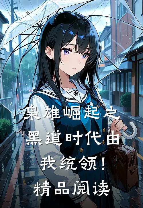 枭雄崛起之黑道时代由我统领！精品阅读