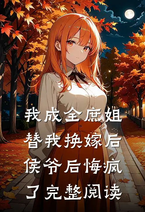 我成全庶姐替我换嫁后,侯爷后悔疯了完整阅读免费