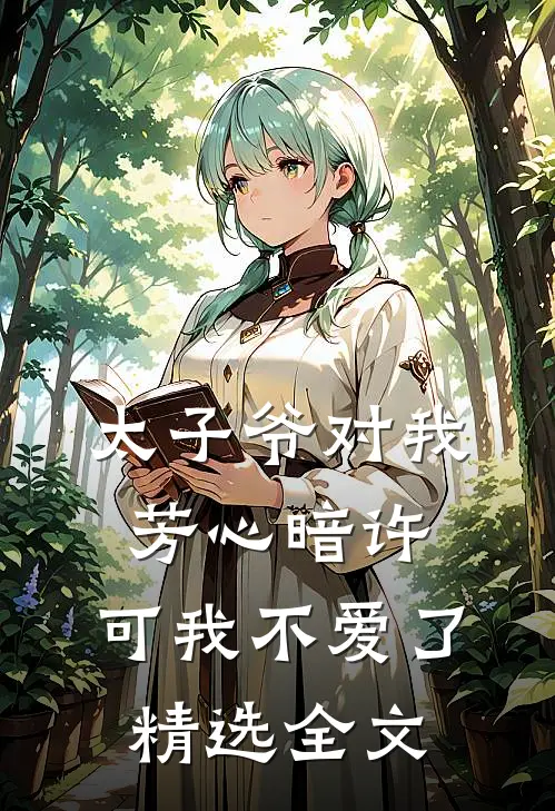 太子爷对我芳心暗许，可我不爱了精选全文