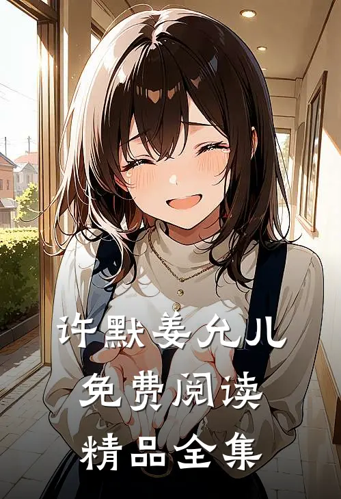 许默姜允儿免费阅读精品全集