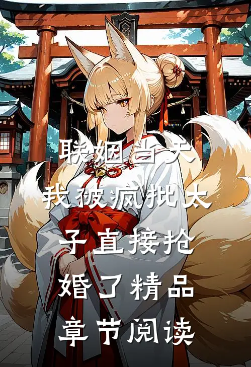 联姻当天，我被疯批太子直接抢婚了精品章节阅读