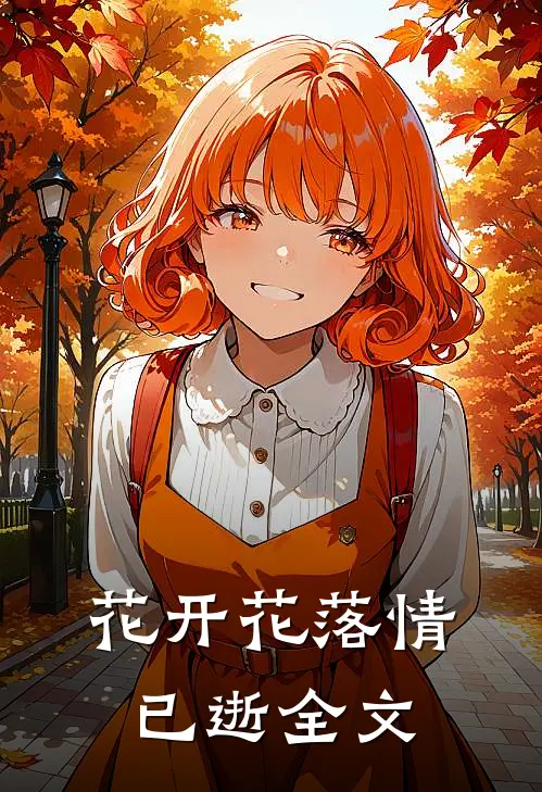 花开花落情已逝全文