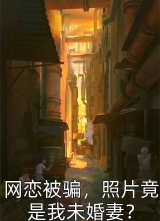 侯府主母穿成豪门弃妇，直播道歉杀疯了前文+后续