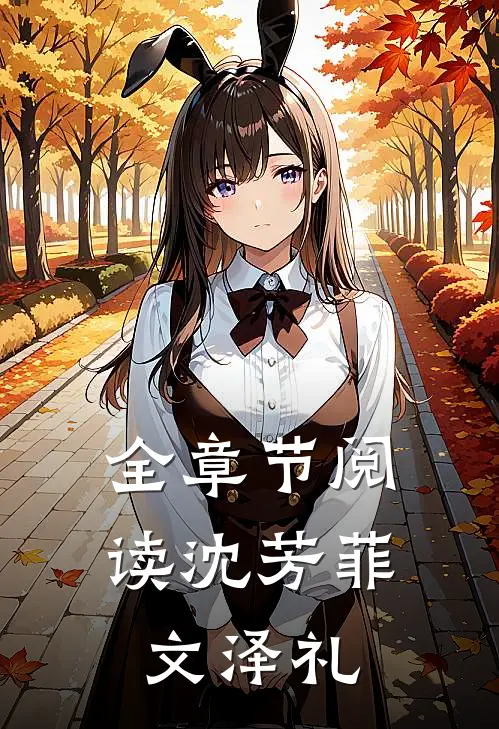 全章节阅读沈芳菲文泽礼书