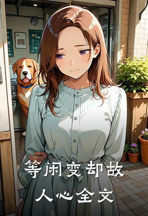 等闲变却故人心全文