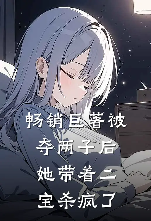 畅销巨著被夺两子后,她带着二宝杀疯了