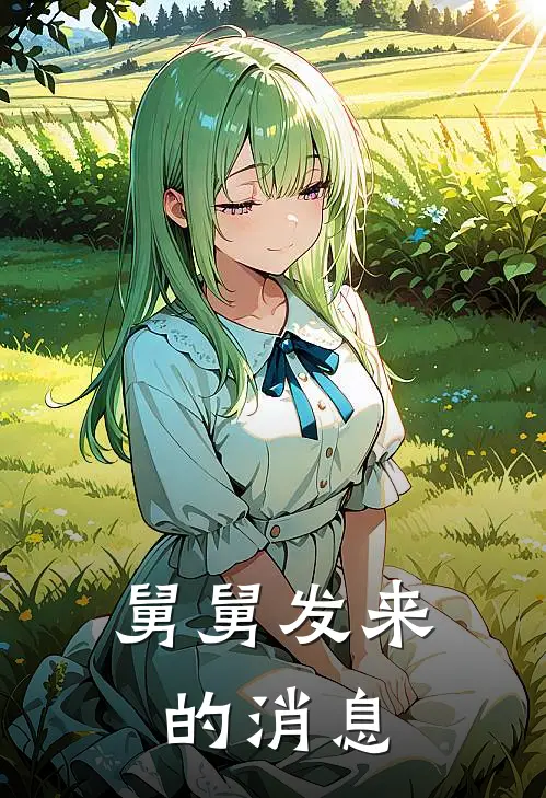 舅舅发来的消息