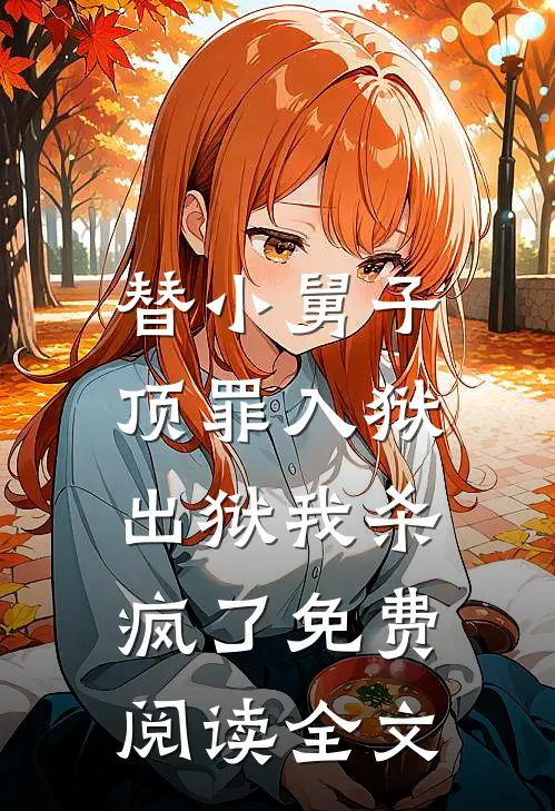 替小舅子顶罪入狱,出狱我杀疯了免费阅读全文