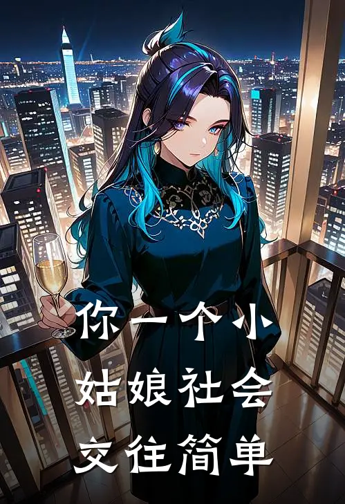 你一个小姑娘社会交往简单