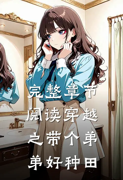 完整章节阅读穿越之带个弟弟 好种田