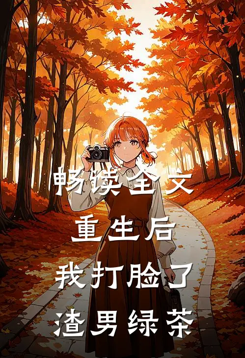 畅读全文重生后,我打脸了渣男绿茶