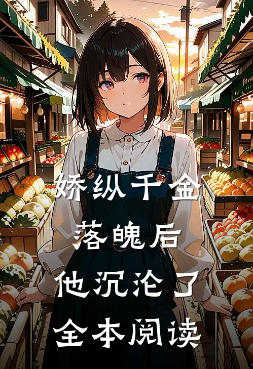 娇纵千金落魄后,他沉沦了全本阅读