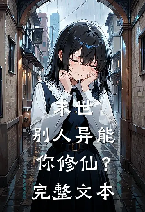 末世别人异能,你修仙?完整文本阅读