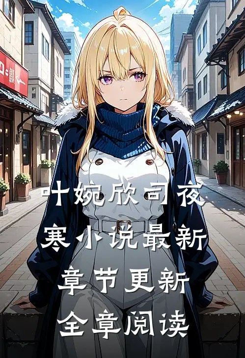 叶婉欣司夜寒小说最新章节更新全章阅读