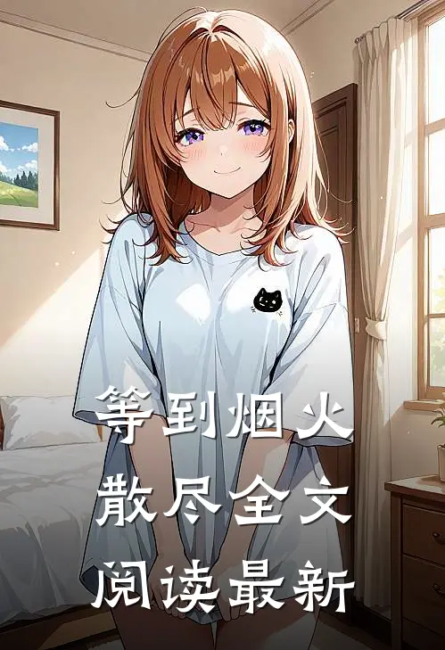 等到烟火散尽全文阅读最新