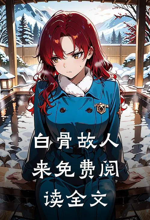 白骨故人来免费阅读全文