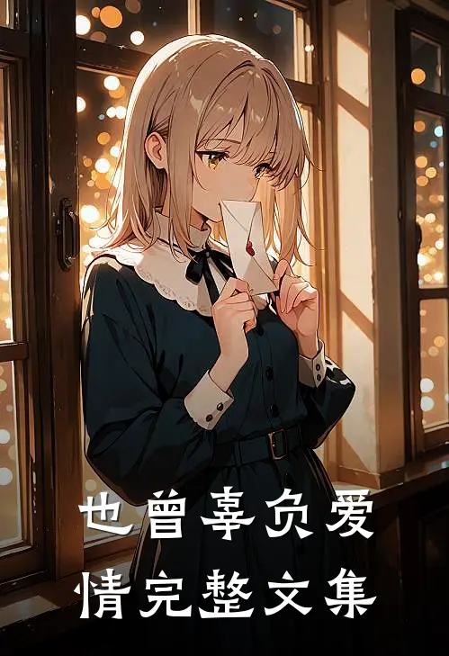也曾辜负爱情完整文集