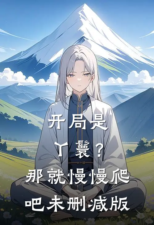 开局是丫鬟?那就慢慢爬吧未删减版免费阅读