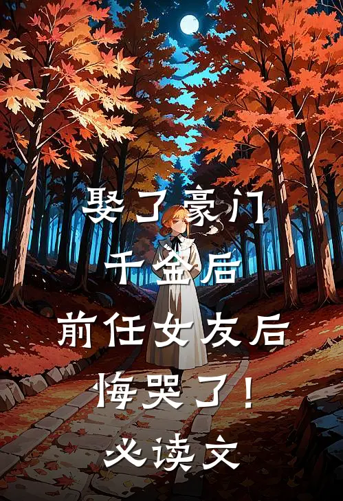 娶了豪门千金后,前任女友后悔哭了!必读文