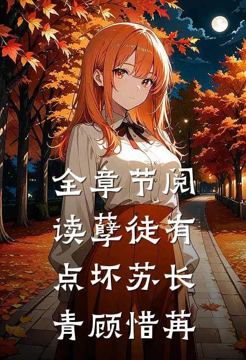 全章节阅读孽徒有点坏苏长青顾惜苒