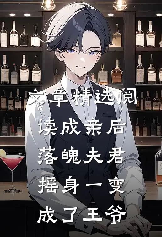文章精选阅读成亲后，落魄夫君摇身一变成了王爷