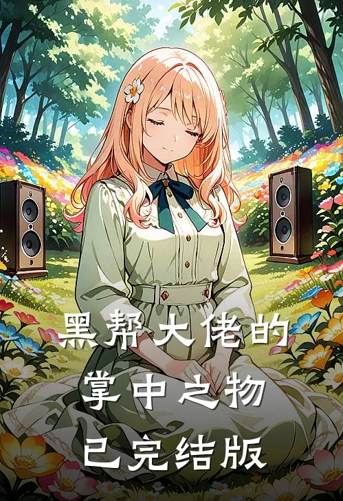 黑帮大佬的掌中之物已完结版