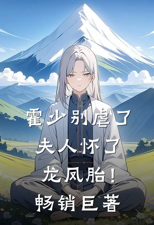霍少别虐了,夫人怀了龙凤胎!畅销巨著