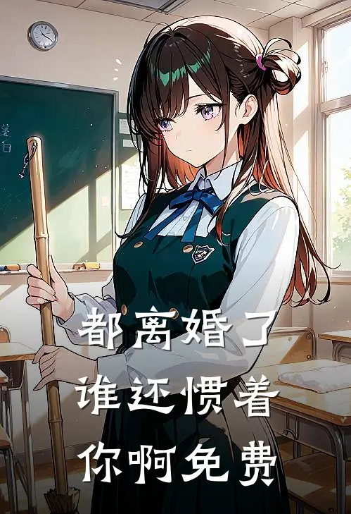都离婚了,谁还惯着你啊免费全文阅读5200