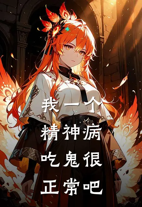 我一个精神病,吃鬼很正常吧英文